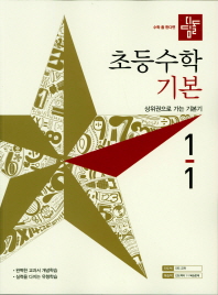 디딤돌 초등 수학 1-1(기본)